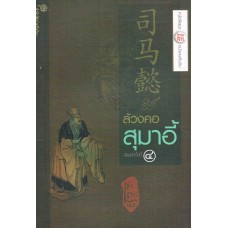ล้วงคอสุมาอี้