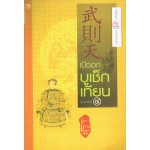 เปิดอกบูเช็กเทียน