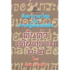 ค้นคำเค้นความ รวมเล่ม 1+2 