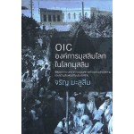 OIC องค์การมุสลิมโลกในโลกมุสลิม