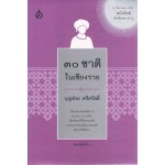 30 ชาติในเชียงราย (ปกแข็ง)