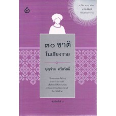 30 ชาติในเชียงราย (ปกแข็ง)