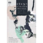 ปรัชญาการเมือง (Political Dialogues)