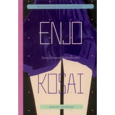 Enjo-Kosai โลกมุมมืดของญี่ปุ่นวัยแรกแย้ม