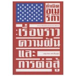 กำเนิดอเมริกา : เรื่องราว ความฝัน และการต่อสู้