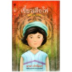 เขี้ยวเสือไฟ (ฉบับ 2 ภาษา)