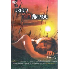 ปริศนาฆ่าตัดตอน