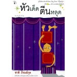 หัวเด็ดตีนหลุด (ชาติ ภิรมย์กุล)