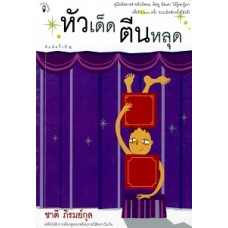 หัวเด็ดตีนหลุด (ชาติ ภิรมย์กุล)