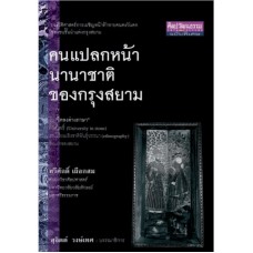 คนแปลกหน้านานาชาติของกรุงสยาม  (ทวีศักดิ์ เผือกสม)