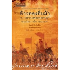 การเมืองในประวัติศาสตร์  (ศันสนีย์ วีระศิลป์ชัย)