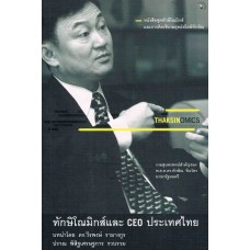 THAKSINOMICS ทักษิโณมิกส์และ CEO  ประเทศไทย
