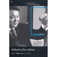 THAKSINOMICS II ทักษิณกับนโยบายสังคม