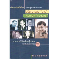 ปรัชญาของงานหนทางสู่ความสำเร็จ