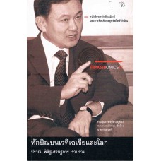 THAKSINOMICS III ทักษิณบนเวทีเอเชียและโลก