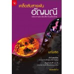 เคล็ดลับสารพันอัญมณี (มณิขจิต)