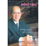 คิดใหญ่ทำใหญ่