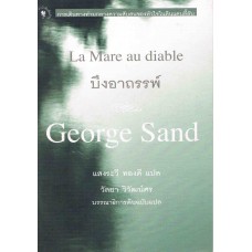 บึงอาถรรพ์ (George Sand , มือหนึ่ง)