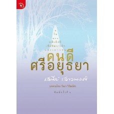 คนดีศรีอยุธยา (เสนีย์ เสาวพงศ์)