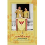 ประทับในใจราษฏร์ (ประมวลภาพประวัติศาสตร์พระราชพิธีและงานเฉลิมฉลองสิริราชสมบัติ ๖๐ ปี)