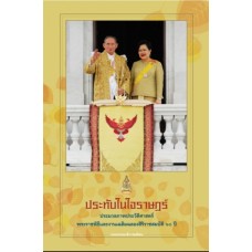 ประทับในใจราษฏร์ (ประมวลภาพประวัติศาสตร์พระราชพิธีและงานเฉลิมฉลองสิริราชสมบัติ ๖๐ ปี)