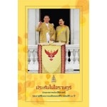 ประทับในใจราษฎร์ (กองบรรณาธิการมติชน)