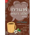 กาแฟ หมา เมีย (ชาติ ภิรมย์กุล)