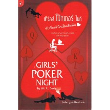 Girls’ Poker Night นับเรื่องหัวใจเป็นเดิมพัน (Jill A Davis)