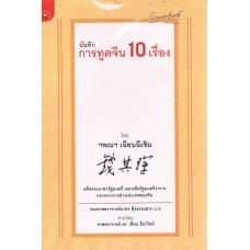 บันทึกการฑูตจีน 10 เรื่อง