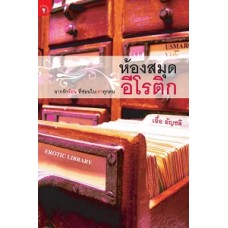 ห้องสมุดอีโรติก (เอื้อ อัญชลี)