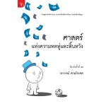 ศาสตร์แห่งความหดหู่และสิ้นหวัง (โลกนี้ไม่มีอะไรฟรี 6) (วรากรณ์ สามโกเศศ)