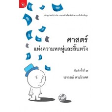 ศาสตร์แห่งความหดหู่และสิ้นหวัง (โลกนี้ไม่มีอะไรฟรี 6) (วรากรณ์ สามโกเศศ)