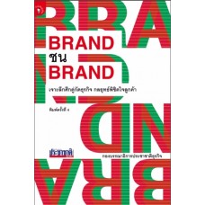 brand ชน brand