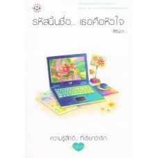 ความรู้สึกดี...ที่เรียกว่ารัก ชุดพิเศษ รหัสนั้นชื่อ...เธอคือหัวใจ