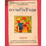 ความรักเจ้าเอย