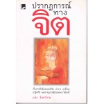 ปรากฏการณ์ทางจิต 