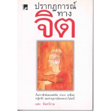 ปรากฏการณ์ทางจิต 