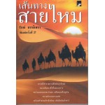 เส้นทางสายไหม (สร้างสรรค์บุ๊ค)