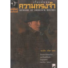 เรื่องสั้นชุด ความทรงจำ