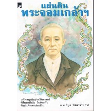 แผ่นดินพระจอมเกล้าฯ