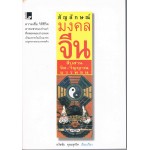 สัญลักษณ์มงคลจีน สืบสานจิต-วิญญาณบรรพชน