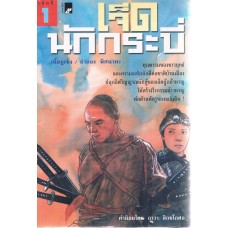 เจ็ดนักกระบี่ (ชุดละ 3 เล่ม)