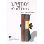 ปาฐกถา และ คำบรรยาย (ชุดละ 2 เล่ม)