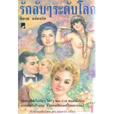 รักลับ ๆ ระดับโลก (ชุดละ 2 เล่ม)