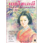 100 โสเภณี ในประวัติศาสตร์จีน