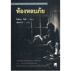 ห้องหลบภัย