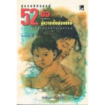 สูตรมหัศจรรย์ 52 ข้อ  สู่ความเป็นพ่อแม่ที่ดี 