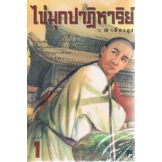 ไข่มุกปาฏิหาริย์ (ชุดละ 3 เล่ม)