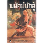 พยัคฆ์นักสู้ (ชุดละ 3 เล่ม)