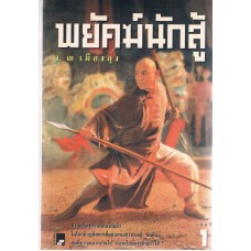 พยัคฆ์นักสู้ (ชุดละ 3 เล่ม)